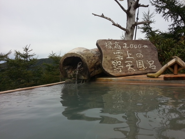 高峰温泉：雲上の野天風呂